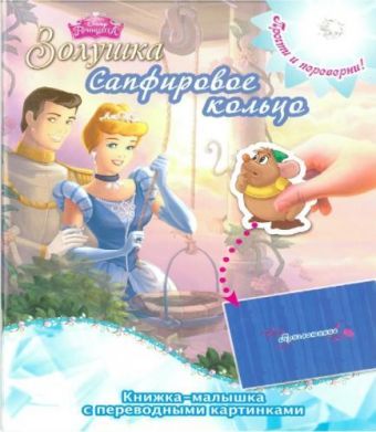 Принцессы. КПК № 1414. Книжка-малышка с переводными картинками Принцессы. КПК № 1414. Книжка-малышка с переводными картинками