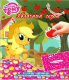 Мой маленький пони. КПК № 1417. Книжка-малышка с переводными картинками Мой маленький пони. КПК № 1417. Книжка-малышка с переводными картинками