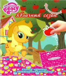 - Мой маленький пони. КПК № 1417. Книжка-малышка с переводными картинками обложка книги - Мой маленький пони. КПК № 1417. Книжка-малышка с переводными картинками обложка книги