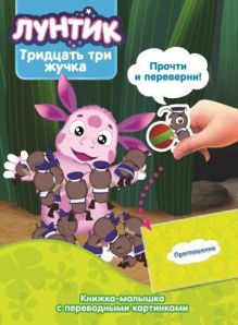 - Лунтик и его друзья. КПК №1420. Книжка-малышка с переводными картинками обложка книги - Лунтик и его друзья. КПК №1420. Книжка-малышка с переводными картинками обложка книги