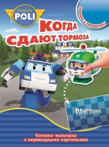 - Робокар Поли и его друзья. КПК №1418. Книжка-малышка с переводными картинками обложка книги - Робокар Поли и его друзья. КПК №1418. Книжка-малышка с переводными картинками обложка книги