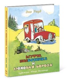 Рауд Э.; Пер. с эст. Л. Вайно - Муфта, Полботинка и Моховая Борода: Книга 3, Книга 4 обложка книги Рауд Э.; Пер. с эст. Л. Вайно - Муфта, Полботинка и Моховая Борода: Книга 3, Книга 4 обложка книги