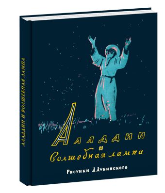 Аладдин и волшебная лампа Аладдин и волшебная лампа Иванов А.Д. (пересказ)