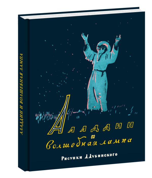 Аладдин и волшебная лампа Аладдин и волшебная лампа Иванов А.Д. (пересказ)