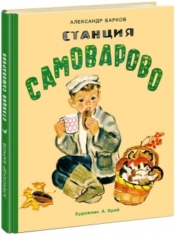 Станция Самоварово Станция Самоварово Барков А.С.