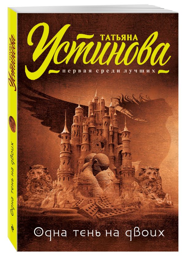Одна тень на двоих Одна тень на двоих Устинова Т.В.