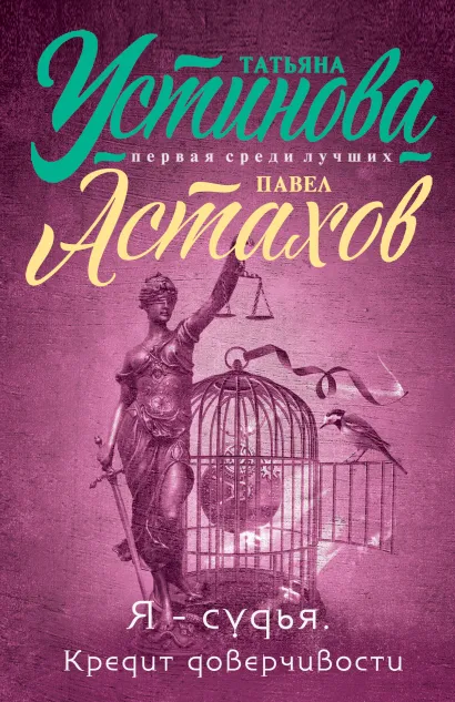 Обложка Я - судья. Кредит доверчивости Татьяна Устинова, Павел Астахов