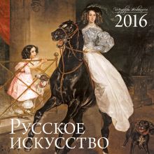Обложка Русское искусство.Календарь настенный на 2016 год 