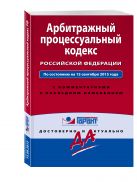 Арбитражный процессуальный кодекс Российской Федерации. По состоянию на 15 сентября 2015 года. С комментариями к последним изменениям Арбитражный процессуальный кодекс Российской Федерации. По состоянию на 15 сентября 2015 года. С комментариями к последним изменениям