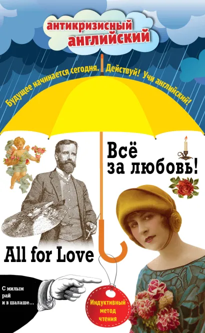 Обложка Всё за любовь! = All for Love: Индуктивный метод чтения. О. Генри, Артур Конан Дойль, Оскар Уайльд и др. Кейт Шопен, Артур Конан Дойль, О. Генри, Оскар Уайльд