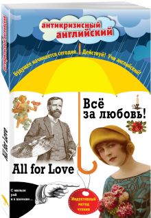 Всё за любовь! = All for Love: Индуктивный метод чтения. О. Генри, Артур Конан Дойль, Оскар Уайльд и др.