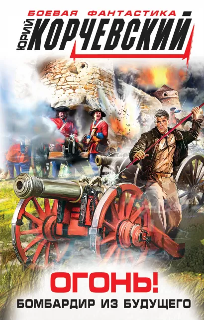 Обложка Огонь! Бомбардир из будущего Юрий Корчевский