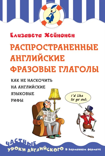 Обложка Распространенные английские фразовые глаголы, или как не наскочить на английские языковые рифы Е. Хейнонен