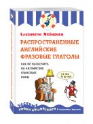 Распространенные английские фразовые глаголы, или как не наскочить на английские языковые рифы Распространенные английские фразовые глаголы, или как не наскочить на английские языковые рифы