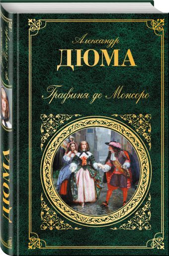 Графиня де Монсоро Графиня де Монсоро Дюма А.