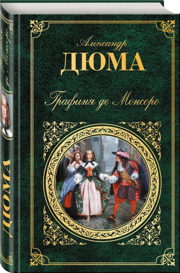 Графиня де Монсоро Графиня де Монсоро Дюма А.