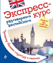 Обложка Экспресс-курс разговорного английского. Тренажер базовых структур и лексики + компакт-диск MP3 Ж.Л. Оганян