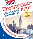 Экспресс-курс разговорного английского. Тренажер базовых структур и лексики + CD Экспресс-курс разговорного английского. Тренажер базовых структур и лексики + CD