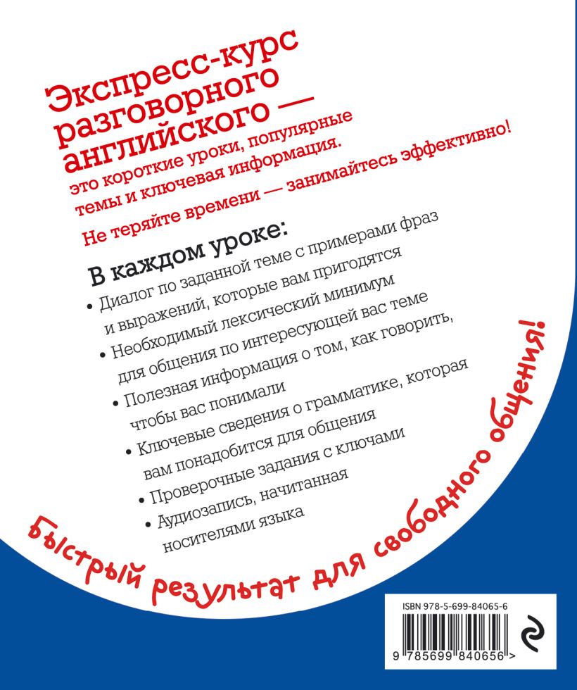 Книга Экспресс курс разговорного английского Тренажер базовых структур и  лексики + компакт диск MP3 Жанна Оганян - купить, читать онлайн отзывы и  рецензии | ISBN 978-5-699-84065-6 | Эксмо