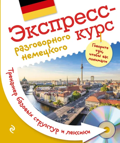 Обложка Экспресс-курс разговорного немецкого. Тренажер базовых структур и лексики + компакт-диск MP3 В.М. Михайлова