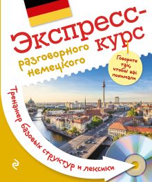 Михайлова В.М. - Экспресс-курс разговорного немецкого. Тренажер базовых структур и лексики + CD обложка книги Михайлова В.М. - Экспресс-курс разговорного немецкого. Тренажер базовых структур и лексики + CD обложка книги