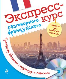 Свистунова А. - Экспресс-курс разговорного французского. Тренажер базовых структур и лексики + CD обложка книги Свистунова А. - Экспресс-курс разговорного французского. Тренажер базовых структур и лексики + CD обложка книги