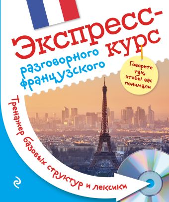 Экспресс-курс разговорного французского. Тренажер базовых структур и лексики + CD Экспресс-курс разговорного французского. Тренажер базовых структур и лексики + CD Свистунова А.