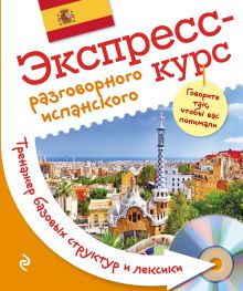 Обложка Экспресс-курс разговорного испанского. Тренажер базовых структур и лексики + компакт-диск MP3 О.Ю. Панченко, Р. Энгикс Барбер