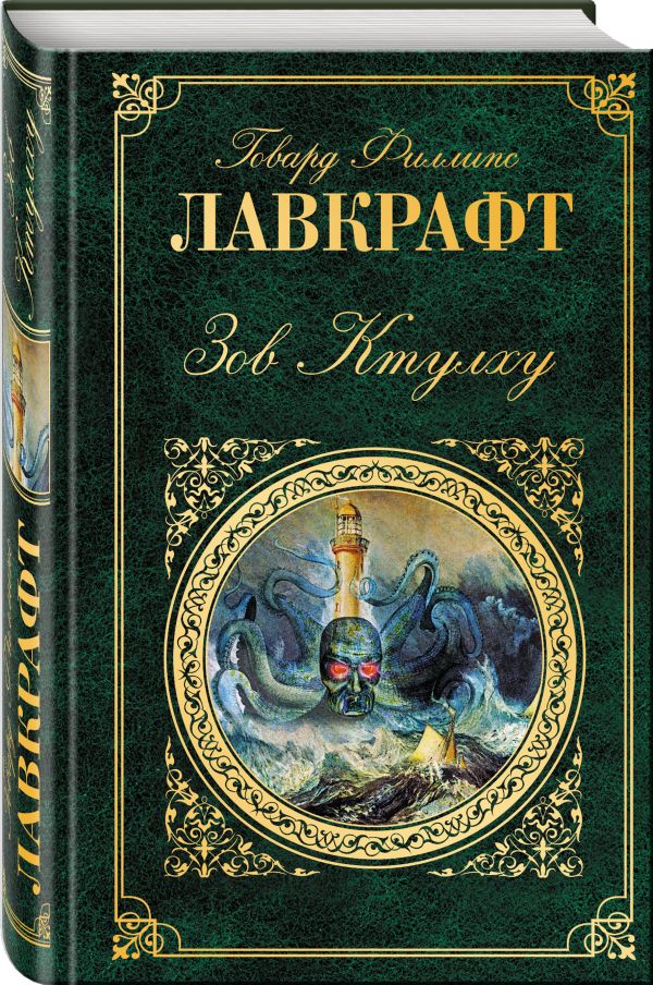 Зов Ктулху Зов Ктулху Лавкрафт Г.Ф.