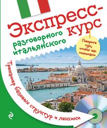 Ткаченко Е.Б. - Экспресс-курс разговорного итальянского. Тренажер базовых структур и лексики + CD обложка книги Ткаченко Е.Б. - Экспресс-курс разговорного итальянского. Тренажер базовых структур и лексики + CD обложка книги