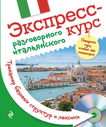 Экспресс-курс разговорного итальянского. Тренажер базовых структур и лексики + CD Экспресс-курс разговорного итальянского. Тренажер базовых структур и лексики + CD Ткаченко Е.Б.