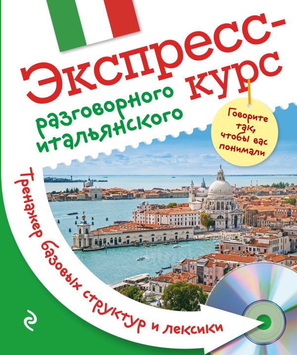 Экспресс-курс разговорного итальянского. Тренажер базовых структур и лексики + CD Экспресс-курс разговорного итальянского. Тренажер базовых структур и лексики + CD Ткаченко Е.Б.