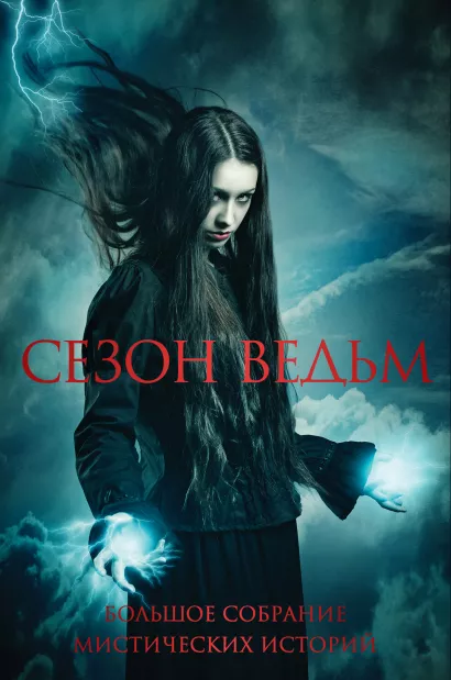 Обложка Сезон ведьм. Большое собрание мистических историй в одном томе 