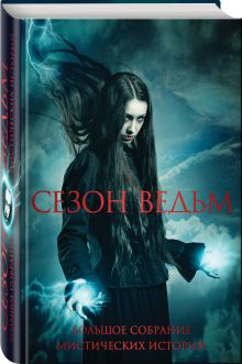 По Э.А., Стокер Б., Лавкрафт Г.Ф. и др. - Сезон ведьм. Большое собрание мистических историй в одном томе обложка книги По Э.А., Стокер Б., Лавкрафт Г.Ф. и др. - Сезон ведьм. Большое собрание мистических историй в одном томе обложка книги