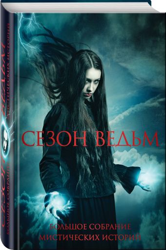 Сезон ведьм. Большое собрание мистических историй в одном томе Сезон ведьм. Большое собрание мистических историй в одном томе По Э.А., Стокер Б., Лавкрафт Г.Ф. и др.