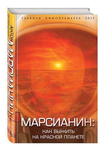 Марсианин: как выжить на Красной планете Марсианин: как выжить на Красной планете Первушин А.И.
