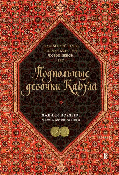 Обложка Подпольные девочки Кабула. История афганок, которые живут в мужском обличье Дженни Нордберг