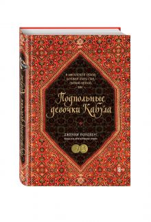 Нордберг Д. - Подпольные девочки Кабула. История афганок, которые живут в мужском обличье обложка книги Нордберг Д. - Подпольные девочки Кабула. История афганок, которые живут в мужском обличье обложка книги