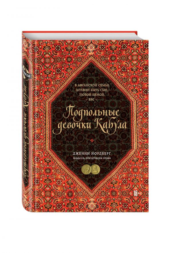 Подпольные девочки Кабула. История афганок, которые живут в мужском обличье Подпольные девочки Кабула. История афганок, которые живут в мужском обличье Нордберг Д.