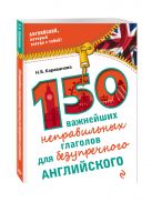 150 важнейших неправильных глаголов для безупречного английского 150 важнейших неправильных глаголов для безупречного английского