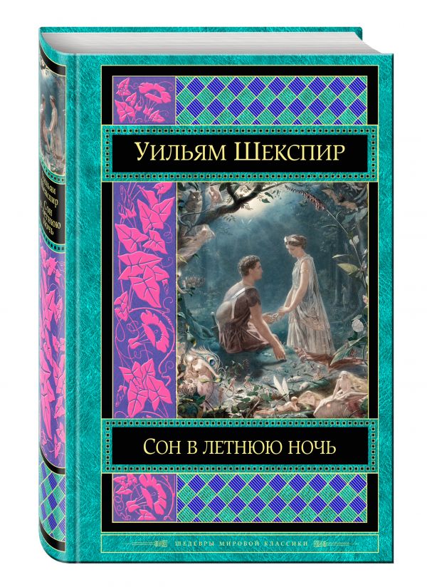 Сон в летнюю ночь Сон в летнюю ночь Шекспир У.