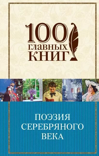 Обложка Поэзия Серебряного века 