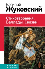Обложка Стихотворения. Баллады. Сказки Василий Жуковский