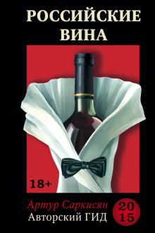 Российские вина. Авторский гид 2015