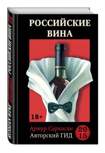 Российские вина. Авторский гид 2015 Российские вина. Авторский гид 2015 Саркисян А.Г.