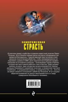 Обложка сзади Замороженная страсть Николай Леонов, Алексей Макеев
