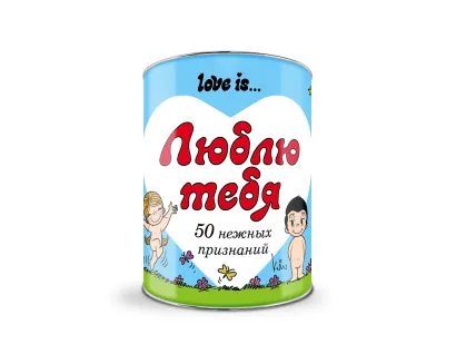 Обложка Love is ... Люблю тебя. 50 нежных признаний. 