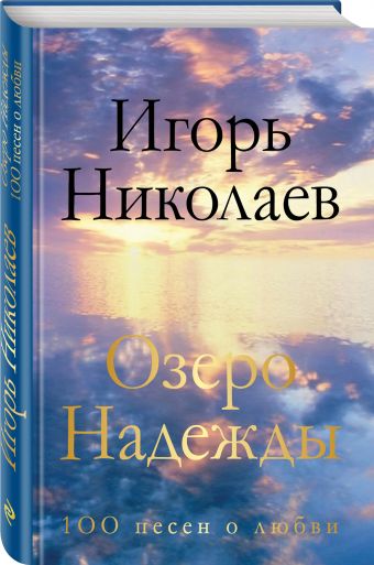 Озеро Надежды. 100 песен о любви Озеро Надежды. 100 песен о любви Николаев И.