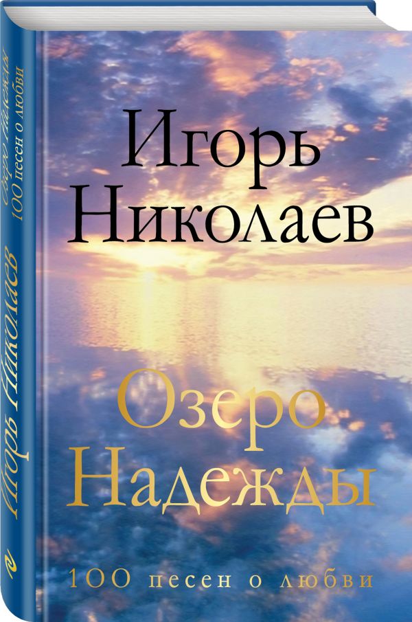 Озеро Надежды. 100 песен о любви Озеро Надежды. 100 песен о любви Николаев И.