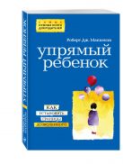 Упрямый ребенок: как установить границы дозволенного (нов. оф.) Упрямый ребенок: как установить границы дозволенного (нов. оф.)